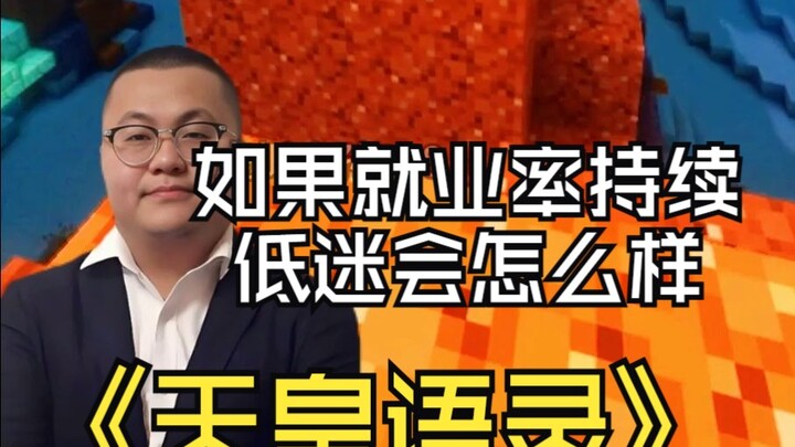 If the employment rate stays低迷, where will the job-seeking population flock? Drawing on Japan’s expe