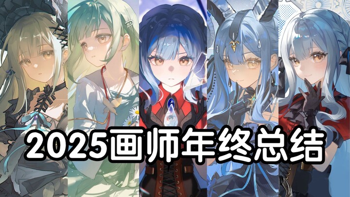 【الحصيلة السنوية】 أحبك يا نفسي، مرّ عام آخر بالرسم!