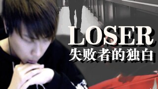 【55.01】Loser-Monologue of a Loser