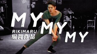 【力丸Rikimaru丨编舞作品】MY MY MY 丨中英字幕