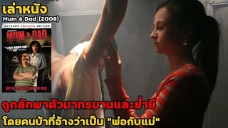 สปอยล์หนัง เล่าหนัง ถูกลักพาตัวมาเลี้ยง ย่ำยี ทรมาน โดยคนบ้า!! ที่อ้างว่าเป็นพ่อกับแม่ | Mum & Dad