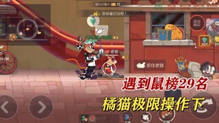 猫和老鼠手游：跟鼠榜29的精彩对局！