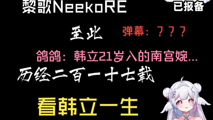 【黎歌Neeko】天才鸽鸽：21岁入的南宫婉，弹幕：？？？