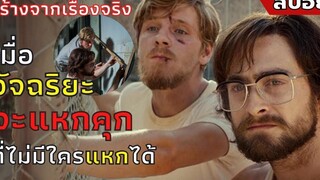 เมื่อ "อัจฉริยะ" จะ "แหกคุก"ที่ไม่มีใครแหกได้ สปอยหนัง Escape from Pretoriaแหกคุกพริทอเรีย(2020)