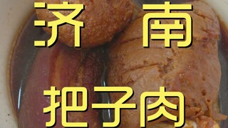 济南.把子肉 厨子探店¥46