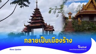 น่าเสียดาย กองถ่าย ‘ตำนานสมเด็จพระนเรศวร’ ถูกทิ้งเป็นเมืองร้าง?|Thainews - ไทยนิวส์|Update-16 -PP