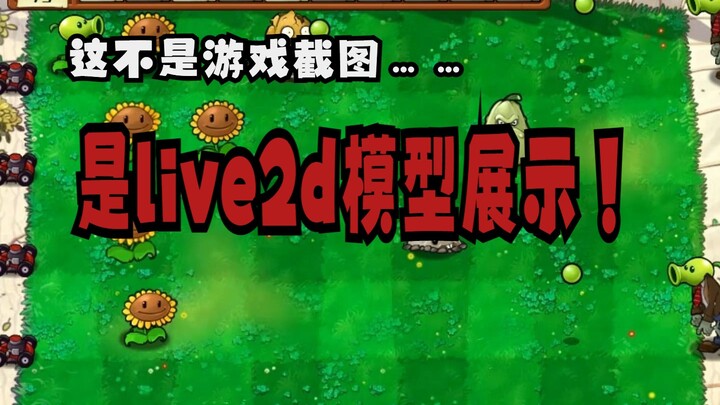 【live2d免费模型展示】挑战本站最还原向日葵皮套！（植物大战僵尸向日葵live2d免费模型分享）