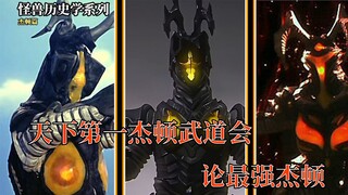 【怪兽历史学系列（杰顿篇）】天下第一杰顿武道会！论最强杰顿！