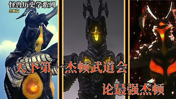 【怪兽历史学系列（杰顿篇）】天下第一杰顿武道会！论最强杰顿！