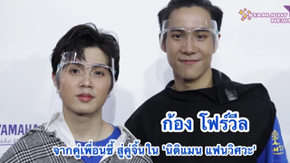 ก้อง-โฟร์วีล จากคู่เพื่อนซี้สู่คู่จิ้น ในนิติแมน แฟนวิศวะ