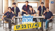 🇹🇭(ENG SUB) perfect 10 liners EPISODE 23