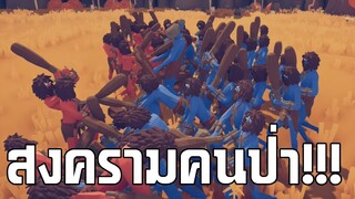 สงครามคนป่า