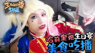 [Streamer rất giỏi chơi console] 97: Phát sóng đồ ăn tiệc sinh nhật của Harley Quinn, nói chuyện và 
