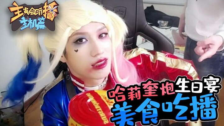 [The host is really good at playing consoles] 97: Harley Quinn's birthday party food broadcast, Yin 