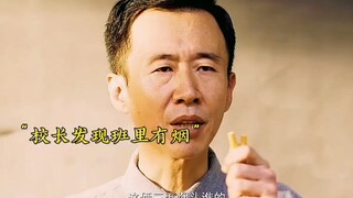 校长发现班级里有烟头