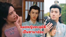 หมอหญิงทะลุมิติไปเป็นชายาอ๋อง (พากย์ไทย)