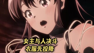 一月新番：女主和精灵决斗，衣服却突然率先投降