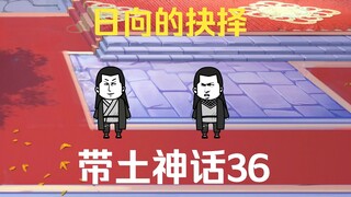 《带土神话》第36集│日向的抉择！