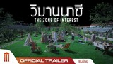 The Zone of Interest | วิมานนาซี - Official Trailer [ซับไทย]