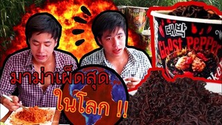 กินมาม่าเผ็ดสุดในโลก40ห่อ!! (Ghost pepper noodles X 40 ) เยอะสุดที่มีคนเคยกิน