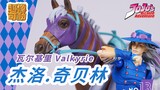 JOJO SBR 乔乔的奇妙冒险 超像可动  老谢 杰洛 齐贝林 坐骑马 瓦尔基里Valkyrie 女武神 乔乔的奇妙冒险 可动手办 飙马野郎 【KK的玩具屋】