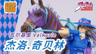 JOJO SBR 乔乔的奇妙冒险 超像可动  老谢 杰洛 齐贝林 坐骑马 瓦尔基里Valkyrie 女武神 乔乔的奇妙冒险 可动手办 飙马野郎 【KK的玩具屋】