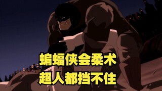 【呆】蝙蝠侠会柔术，超人都裆不住