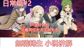 無職轉生日常篇2（两位夫人见证下见前女友？？？卢！迪！牛！皮！）