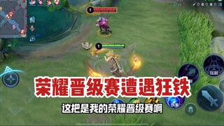 东皇教官：东皇小伙荣耀晋级赛对线狂铁，能否顺利拿下彩牌晋级？