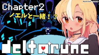 【DELTARUNE】chapter2！新チャプターもわくわくがいっぱい！❤Chapter 2 is also full of excitement!【ホロライブ/不知火フレア】