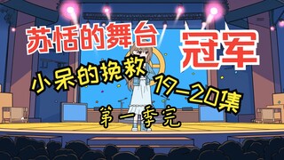 《小呆的挽救》第19-20集-苏恬荣获好声音冠军，成功复出！