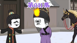 第41集： 第四十一集人在大明无人敢惹，老五朱橚：咱都是一个锅里搅食的，有能耐的你吃肉，没能耐的你干瞪眼！