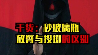 干货：镖类投掷和放臂的区别