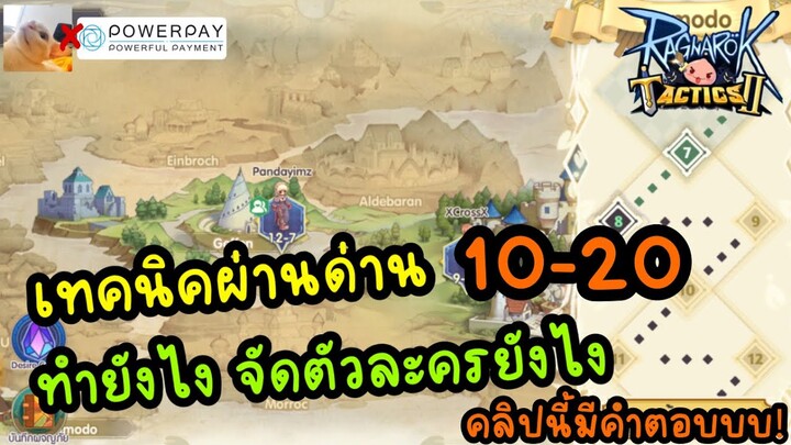 เทคนิคผ่านด่าง 10-20 ทำยังไงจัดตัวละครยังไงคลิปนี้มีคำตอบ