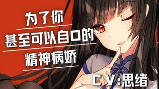 [Suara Yandere] Bagimu, aku adalah orang psikopat yang bahkan akan bunuh diri [Pikiran]