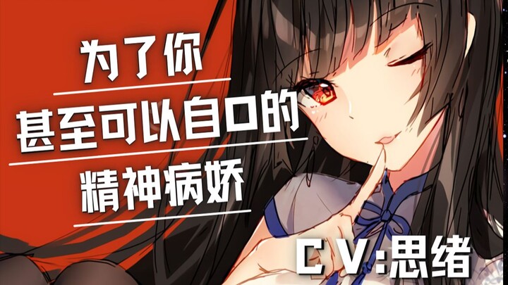 【病娇音声】为了你，甚至可以自O的精神病娇【思绪】