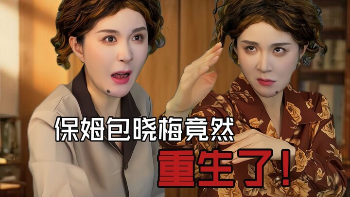 พี่เลี้ยงสาวเป่าเสี่ยวเหมยกลับมามีชีวิตใหม่แล้ว!