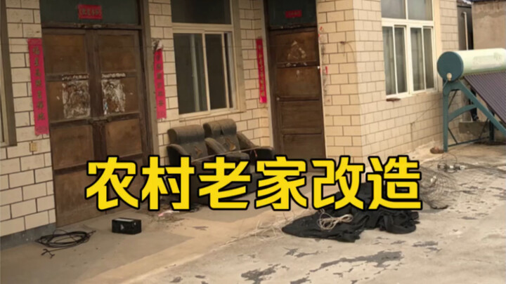 To make my rural hometown home more comfortable, I’m planning to spend 60,000 yuan on a renovation.