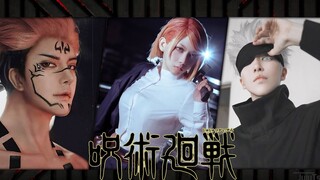 【破次元壁】《咒术回战》人物来到现实生活，神级还原Cosplay 全员向