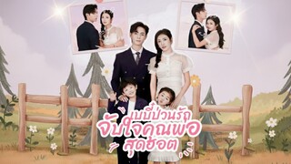 [ซับไทย] เบบี๋ป่วนรักจับใจคุณพ่อสุดฮอต