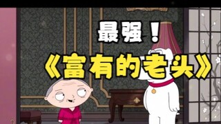 动画-富有的老头（第二篇）