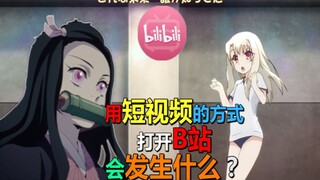 【抖B站】用短视频的方式打开B站动画会发生什么？