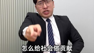 只要我躺的够平，你们就卷不到我