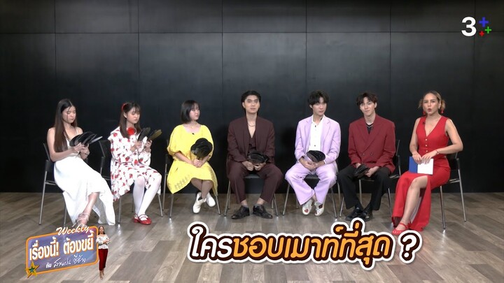 ขยี้... ที่สุดในกอง อายุมั่นขวัญยืน | EP.30 | เรื่องนี้! ต้องขยี้ฯ | 3Plus