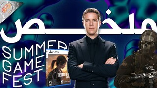 ملخص أهم عروض واعلانات حفل الصيف للألعاب🎮📢Summer Game Fest