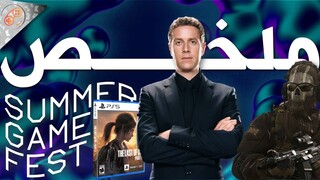 ملخص أهم عروض واعلانات حفل الصيف للألعاب🎮📢Summer Game Fest