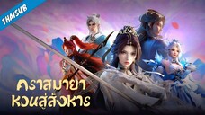EP16 คราสมายาหวนสู่สังหาร