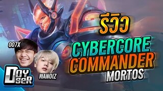 RoV:รีวิว CyberCore Mortos สุดหล่อเท่ - Doyser ft.007x,Wanoiz