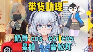 带货回邀请了奶导cos星瞳和ezi做带货小助手