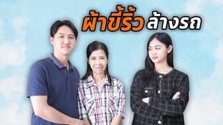 คนสกปรก!!!.....ก็ต้องล้างด้วยนํ้าสกปรก #พีคตอนจบ